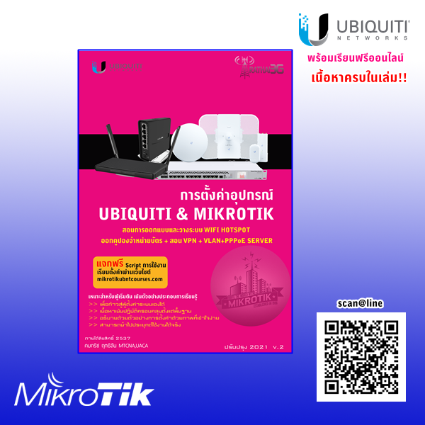 หนังสือคู่มือการตั้งค่าระบบไวไฟฮอตสปอร์ต mikrotik& Ubiquiti