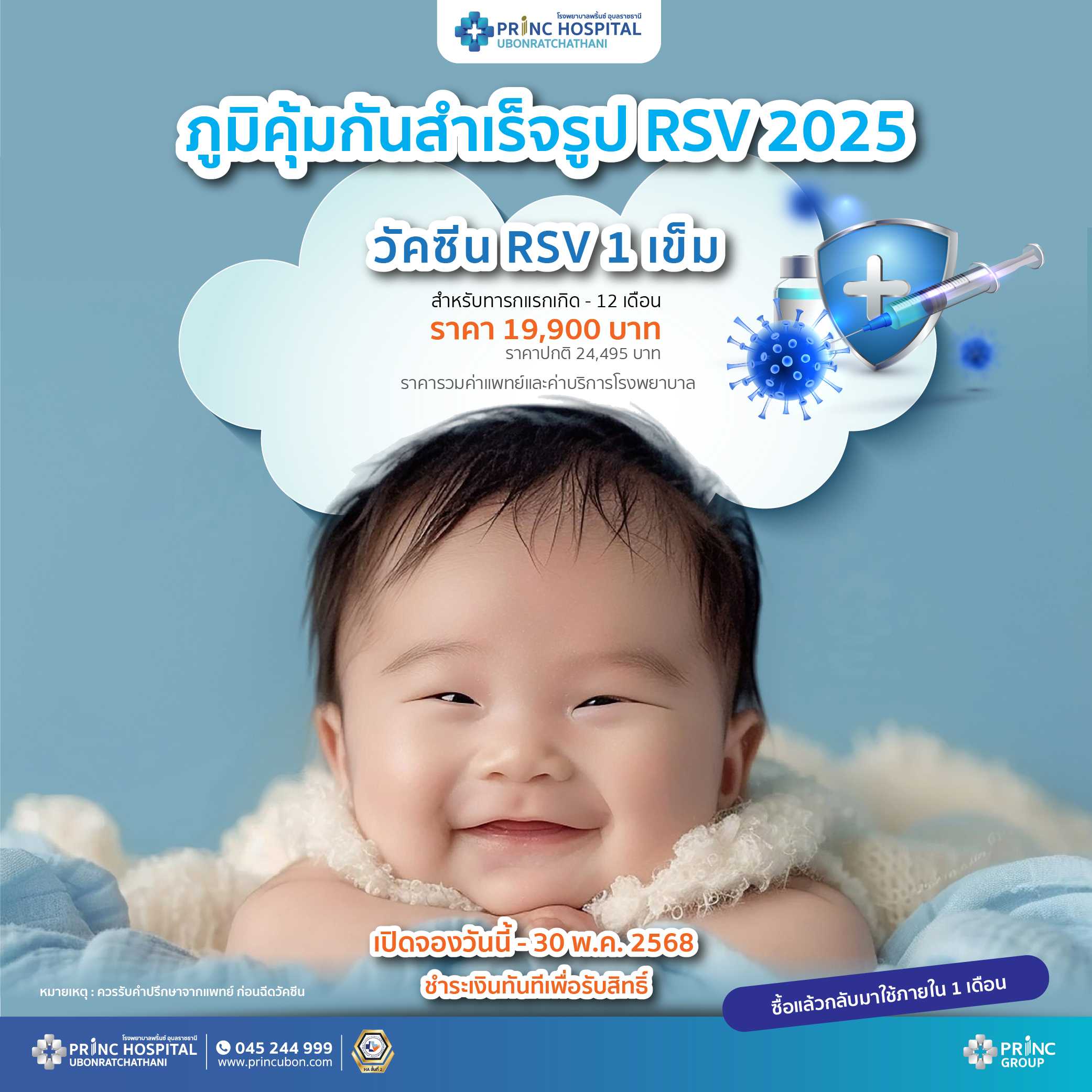 จองสิทธิ์! ภูมิคุ้มกันสำเร็จรูป RSV 2025 ( วัคซีน RSV 1 เข็ม)