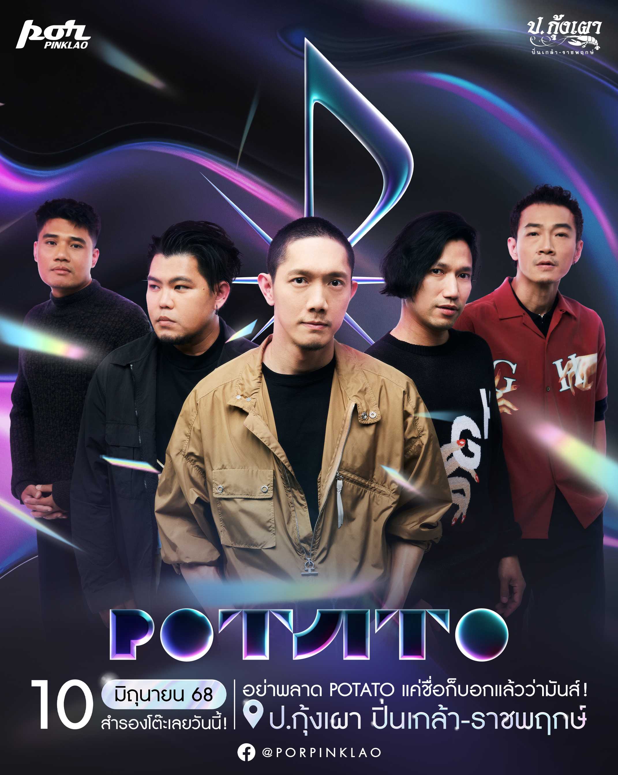 โปเตโต้ (ก.41-ก.60)