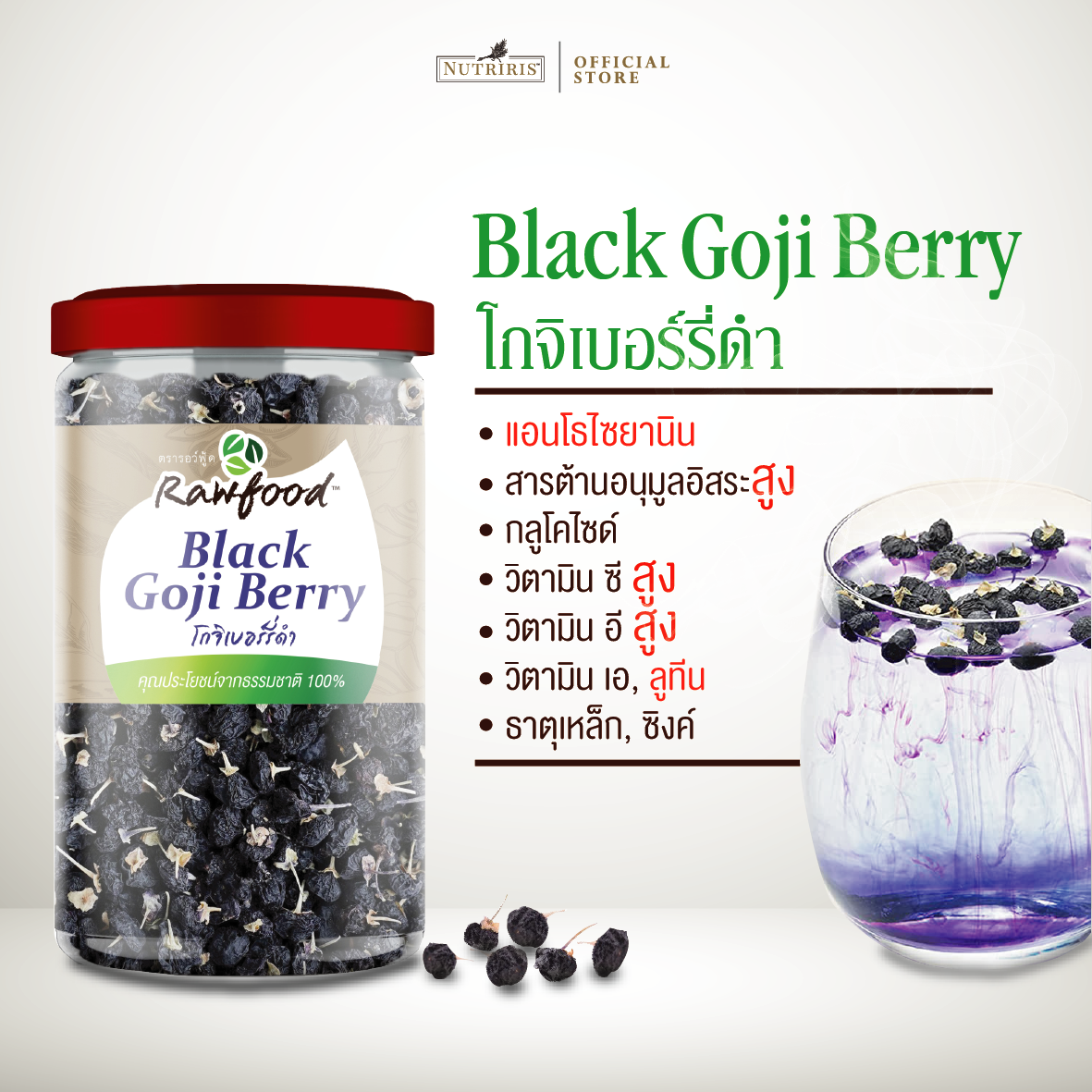 Rawfood โกจิเบอร์รี่ดำ 100 กรัม รสธรรมชาติ ดื่มง่าย สะอาด มีอย. ถูกหลักอนามัย (Black Goji berry)