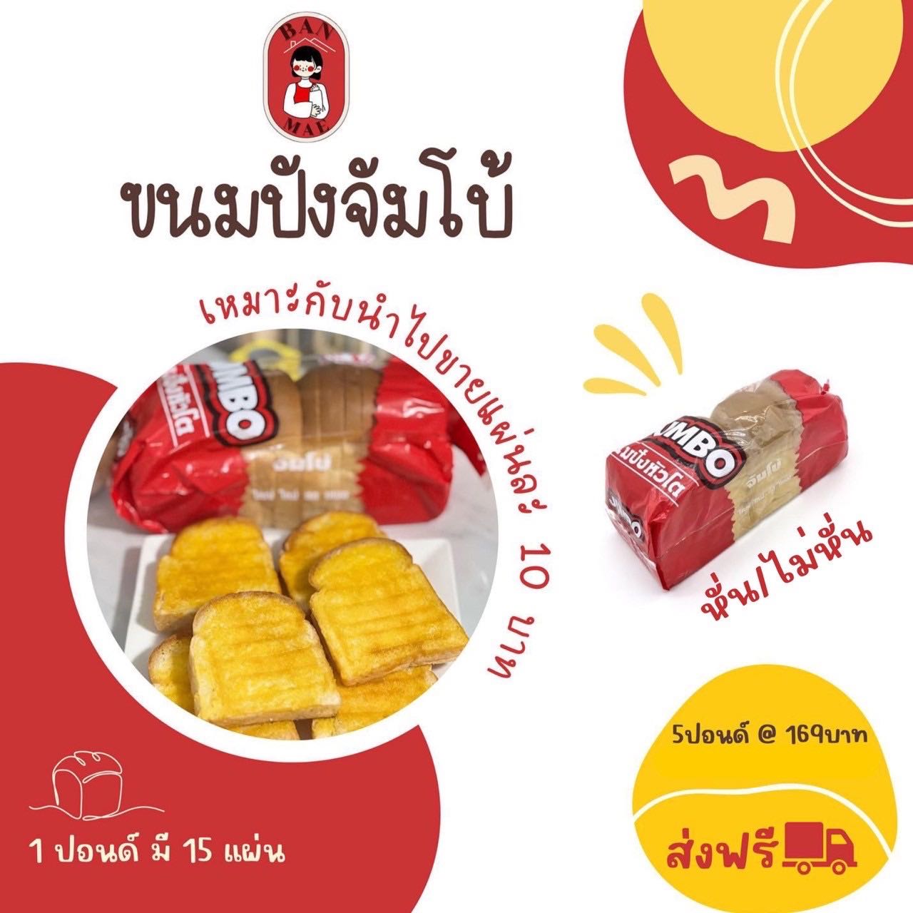 ขนมปังกะโหลกจัมโบ้ 5 แถว 169 (แบบหั่น)