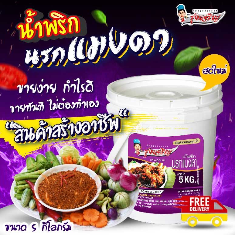 น้ำพริกนรกแมงดา ชนิดถัง 5 กก