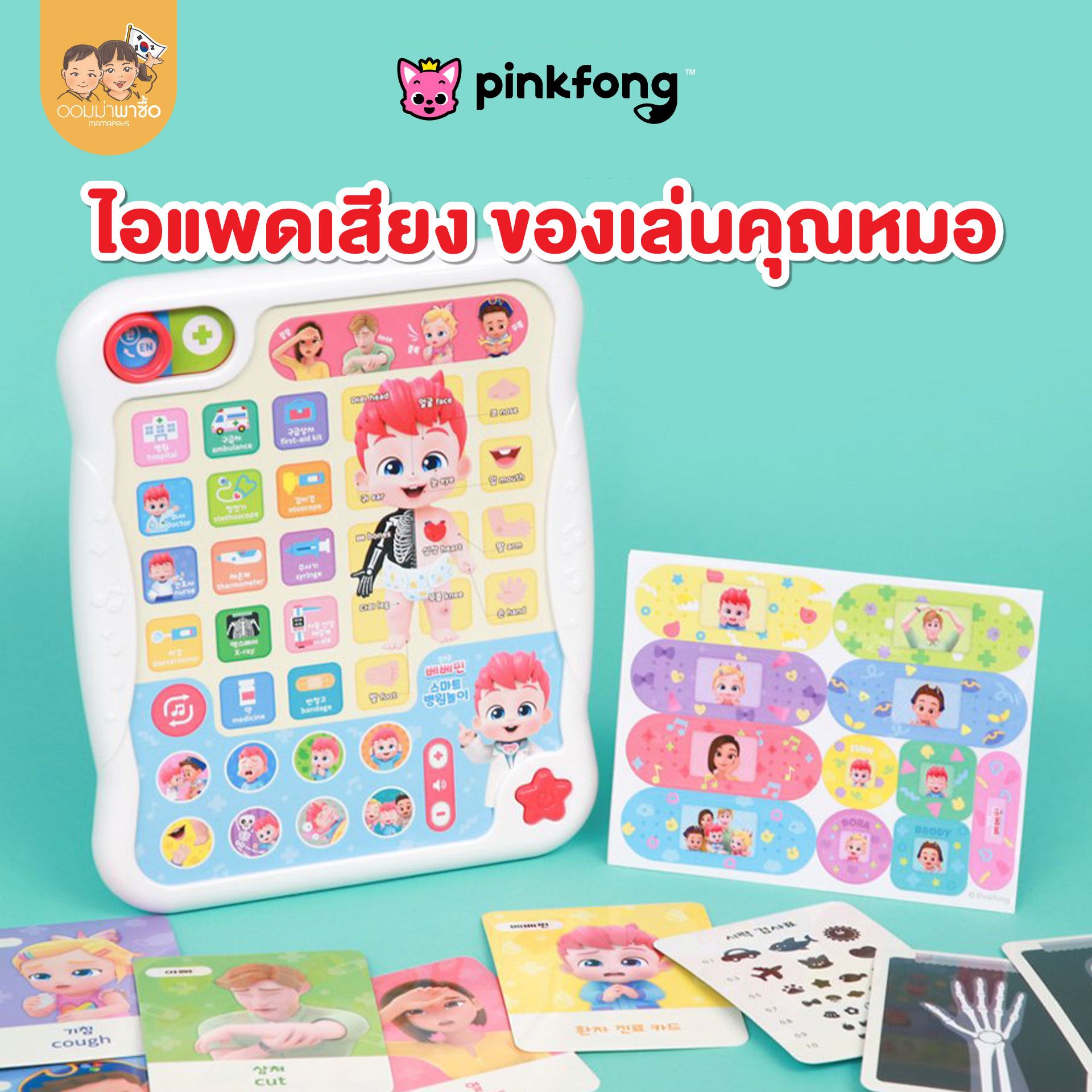 Pinkfong ของเล่นเพลง ไอแพดสำหรับเด็ก เสริมภาษาอังกฤษสำหรับเด็ก ของเล่นคุณหมอ