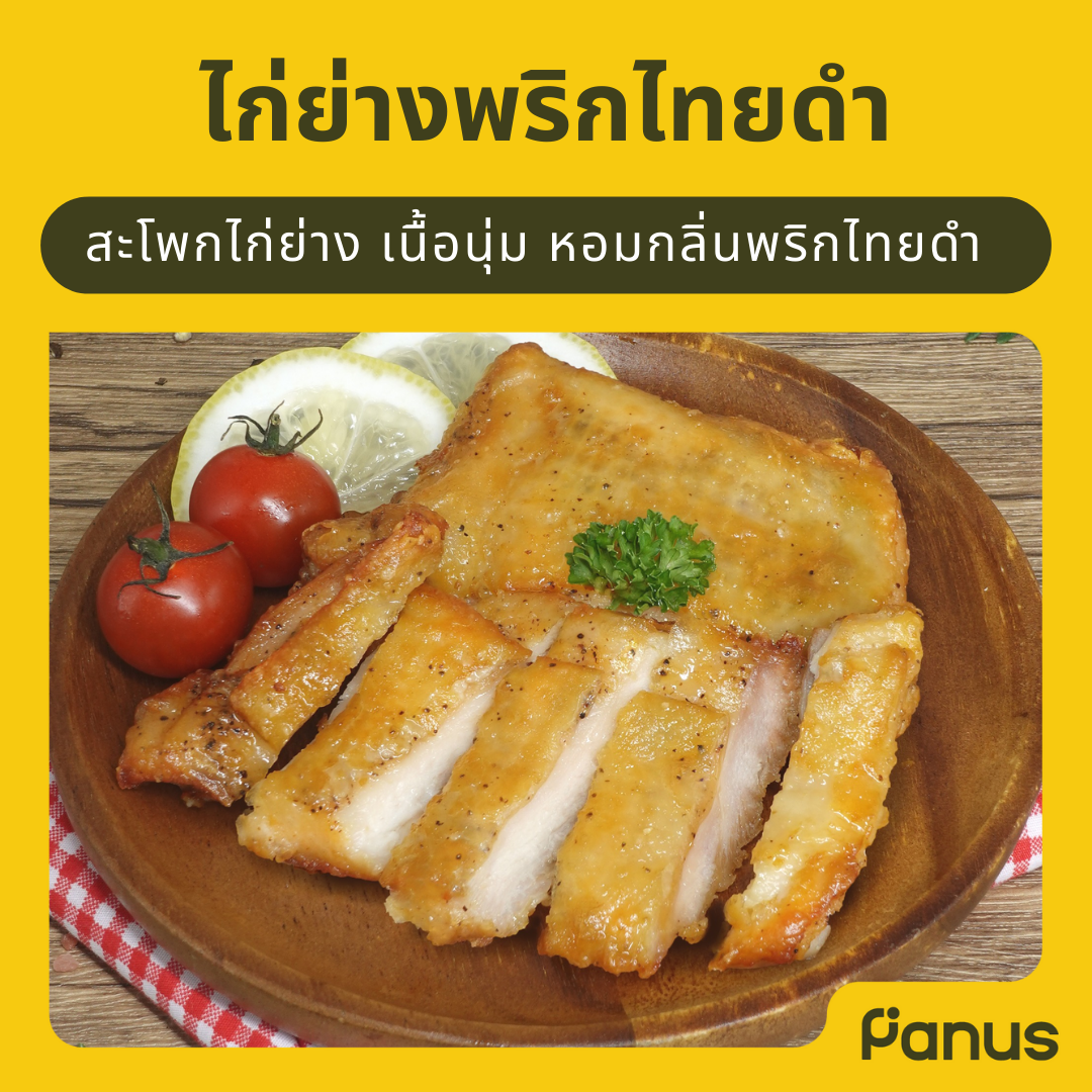 ไก่ย่างพริกไทยดำ - Black Pepper Grilled Chicken (ไก่ย่างแช่แข็ง)(เคี้ยวเพลิน กินเพลิน)