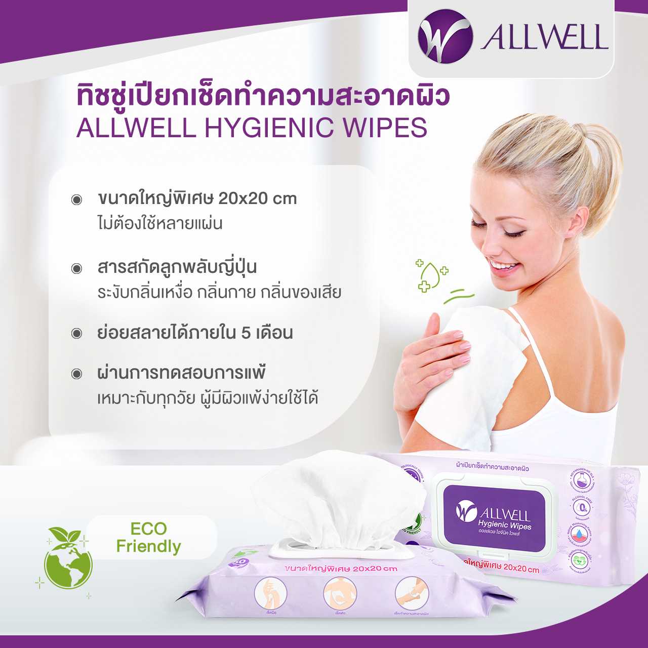 ALLWELL Hygienic Wipes ผ้าเปียกย่อยสลายได้ ระงับกลิ่นเหงื่อ ออร์แกนิค แผ่นใหญ่ เช็ดทำความสะอาดผิว