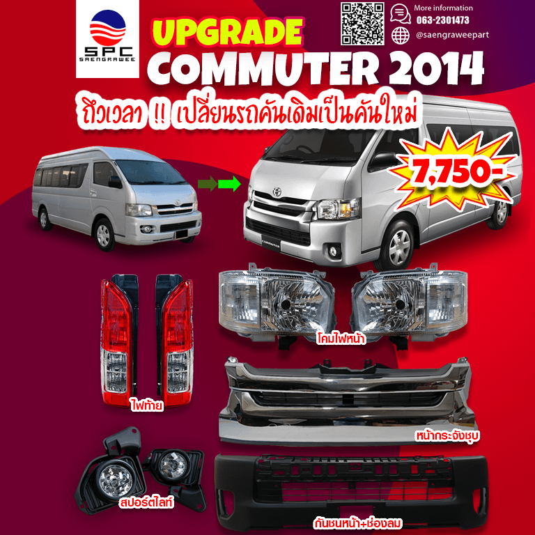 ชุดอัพเกรดหน้า-ท้าย  COMMUTER ปี 2005-10 แปลงโฉม ปี 2014