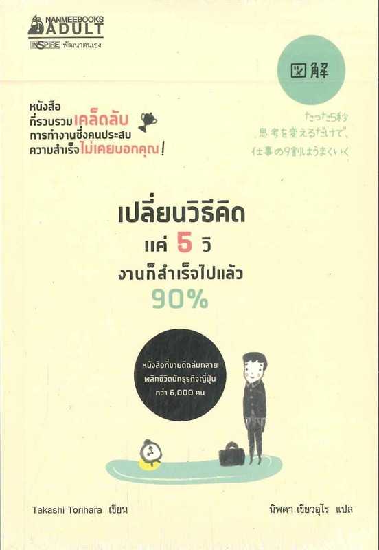 หนังสือเรื่อง เปลี่ยนวิธีคิดแค่ 5 วิ งานก็สำเร็จไปแล้ว 90% : ทาคาชิ โทริฮาระ : นานมีบุ๊คส์