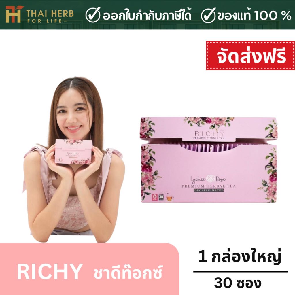 ชาริชชี่ (Richy Tea) โปรชากล่องใหญ่ ชาเขียวผสมสมุนไพร ชาดีท็อกซ์ของเสียในลำไส้ ขับถ่ายดี ลดพุง
