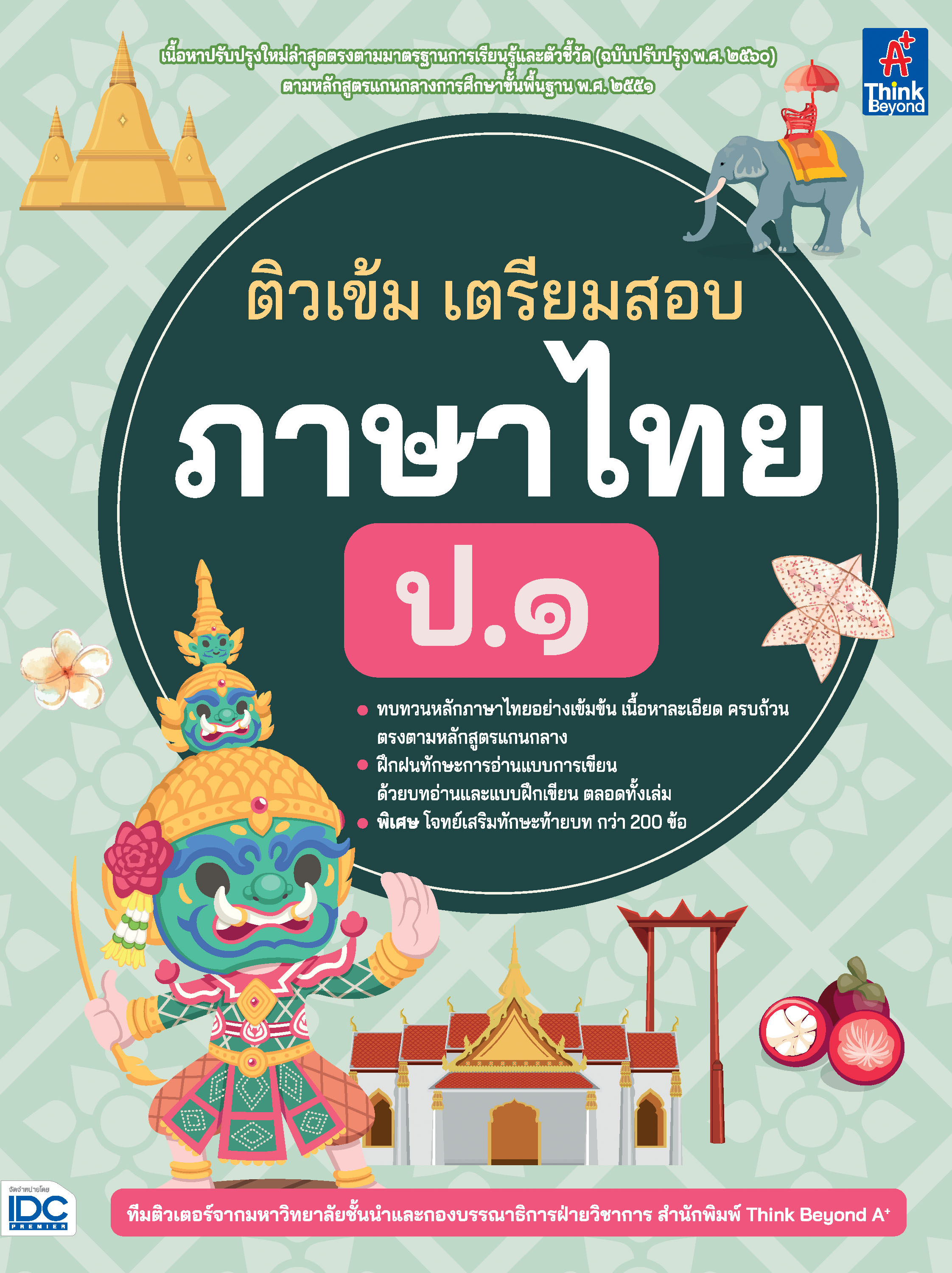 หนังสือ ติวเข้ม เตรียมสอบภาษาไทย ป.1 | หนังสือป1 หนังสือภาษาไทย