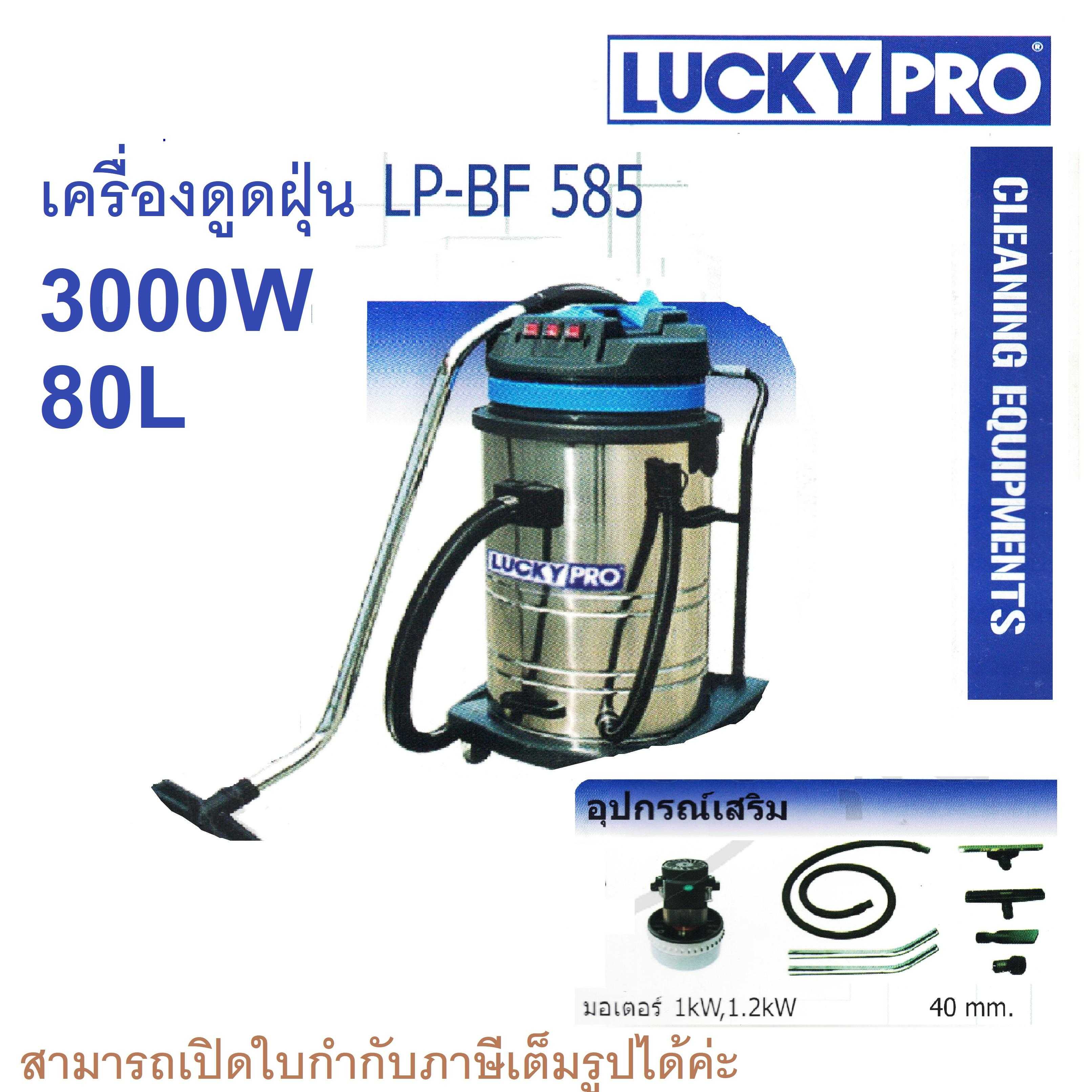 เครื่องดูดฝุ่น แห้ง เปียก-น้ำ LUCKY PRO 80L 3000w LP-BF 585-3 WET & DRY high power VACUUM industrial