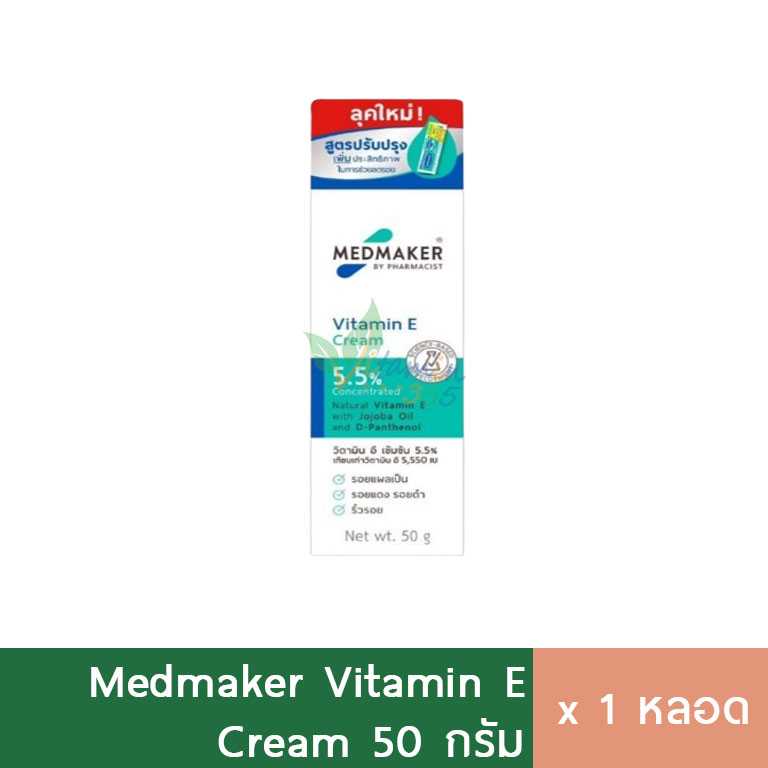 Medmaker Vitamin E Cream ครีมวิตามินอี เมดเมเกอร์ครีม 50g หลอดใหญ่