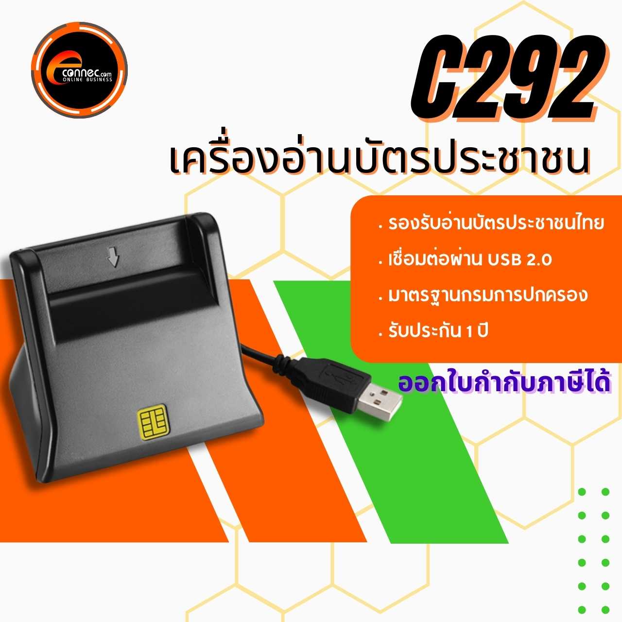 เครื่องอ่านบัตรประชาชน บัตรสมาร์ทการ์ด Smart Card Reader รุ่น C292