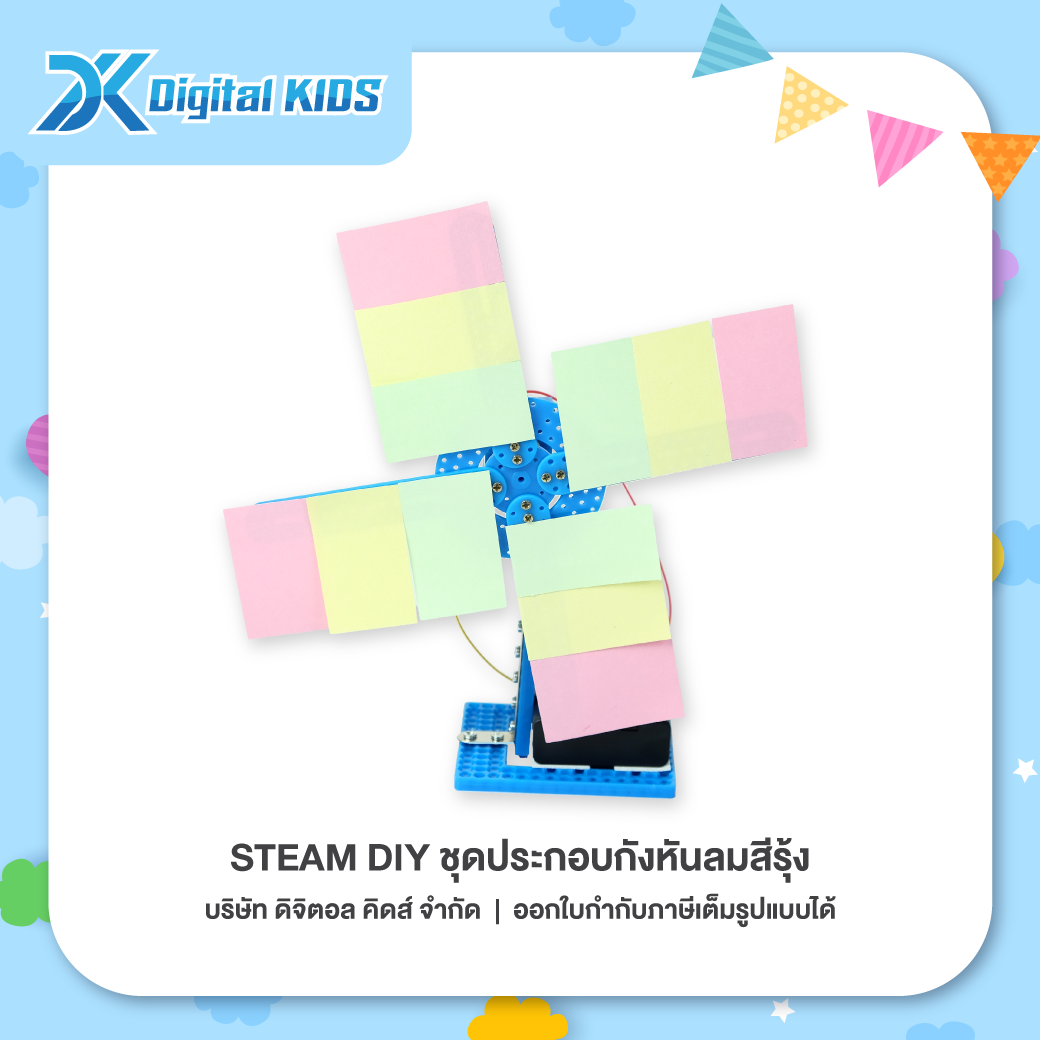 ของเล่นวิทย์ STEAM DIY ชุดประกอบกังหันลมสีรุ้ง ชุดจำลองเพื่อการศึกษา - Digital KIDS