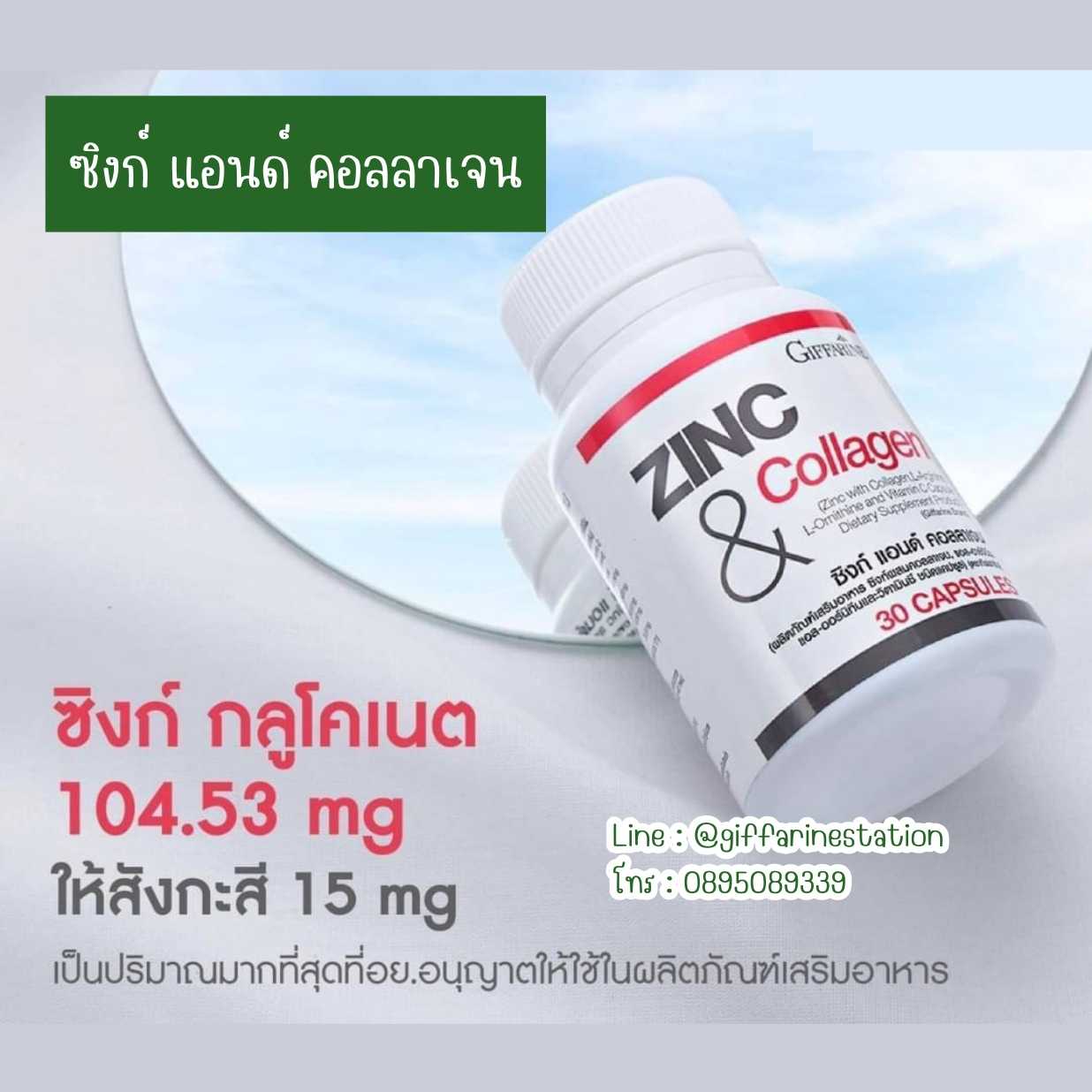 ซิงก์ แอนด์ คอลลาเจน ซิงค์ผสมคอลลาเจนแอล-อาร์จินินแอล-ออร์นิทีนและวิตามินซี Giffarine