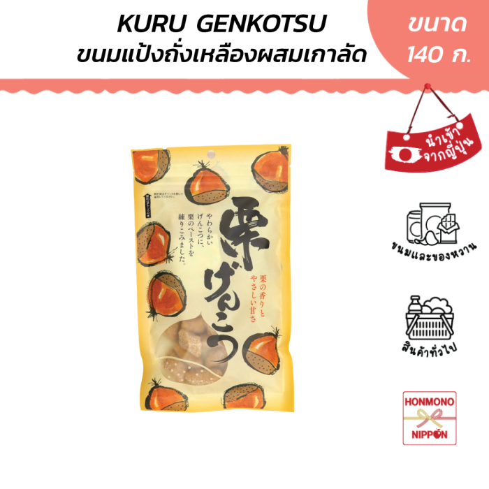 เซกิ ขนมแป้งถั่วเหลืองผสมเกาลัด ขนาด 140 ก. - Seiki Kuri Genkotsu (DI-SKI-0471)