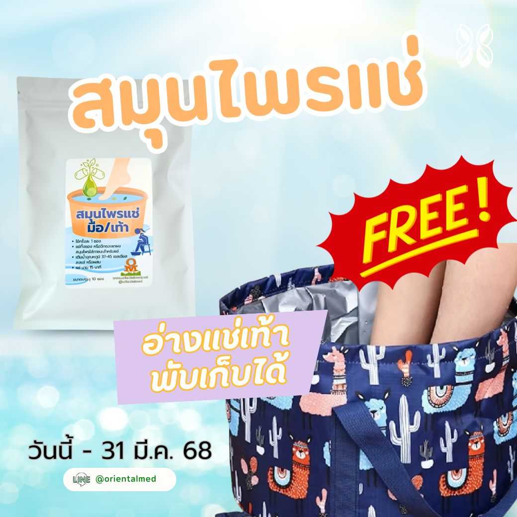 ยาแช่ สมุนไพรแช่เท้า แช่มือ เพิ่มการไหลเวียน ลดอาการบวมจากขาพลิก ขาแพลง แพ๊ค 20 ซอง -แถมอ่างแช่เท้า-