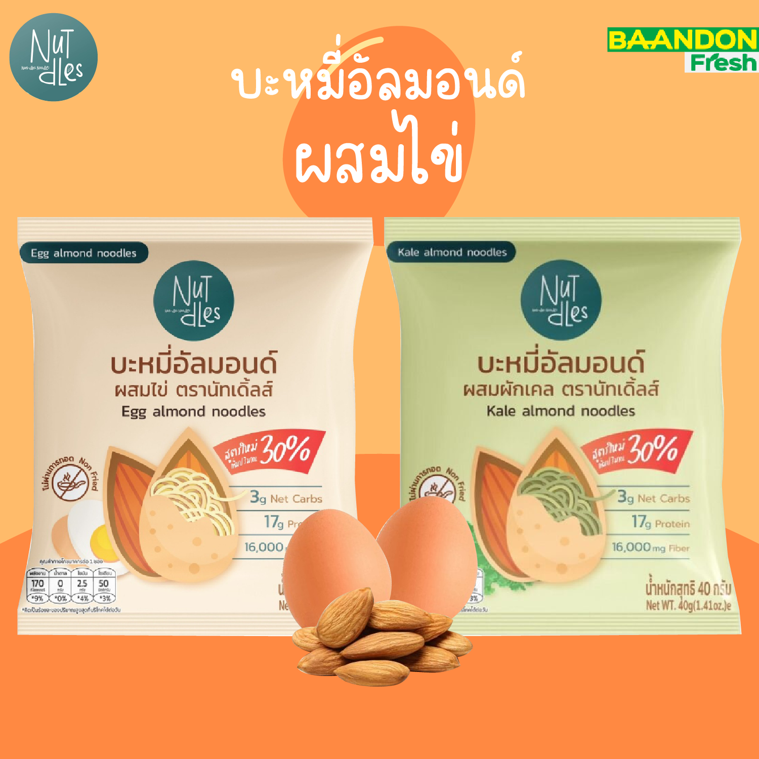 เส้นอัลมอนด์ไร้แป้ง คีโต (keto) บะหมี่แอลมอนด์ โปรตีนสูง  ตรา นัทเดิ้ลส์ ขนาด 40g