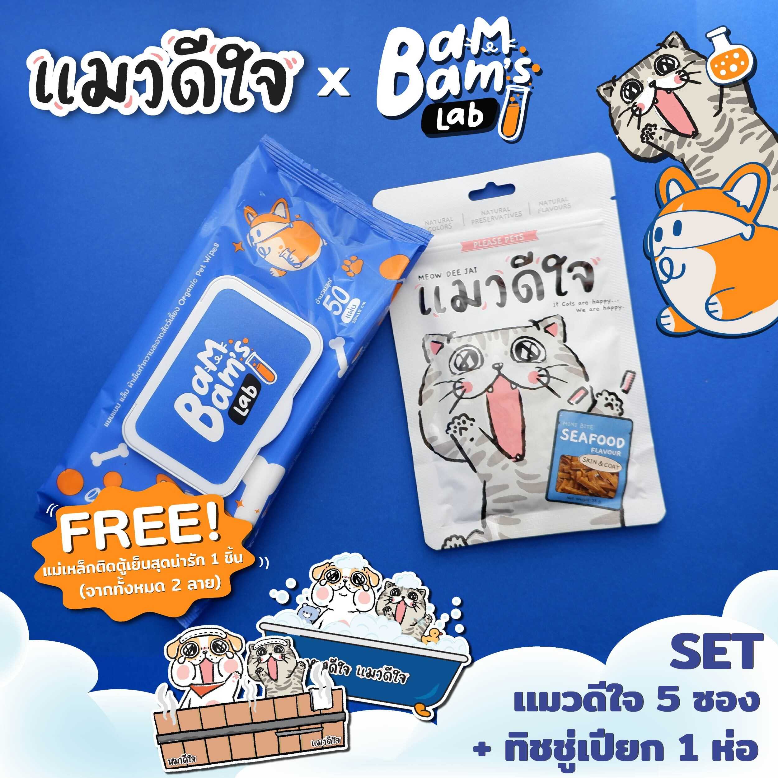 [Set แมวดีใจ x Bambam's Lab] ขนมแมวดีใจ 35g 5 ซอง x ทิชชู่เปียก Bambam's Lab 1 ห่อ