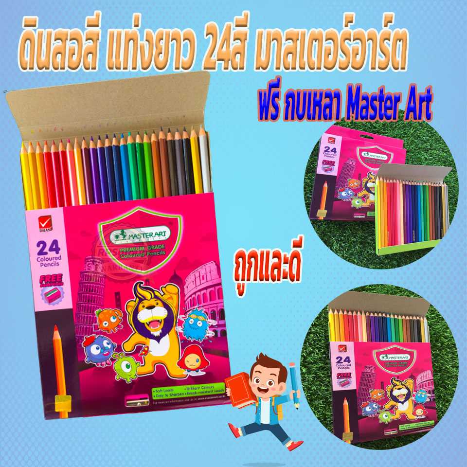 ดินสอสี แท่งยาว 24สี มาสเตอร์อาร์ต สีไม้ยาว ดินสอสีไม้ ฟรี กบเหลา Master Art
