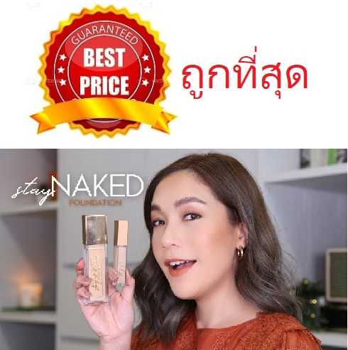 ค่าส่ง20฿ทั่วไทย !! แบ่งขายรองพื้นเปลือยผิว URBAN DECAY STAY NAKED FOUNDATION