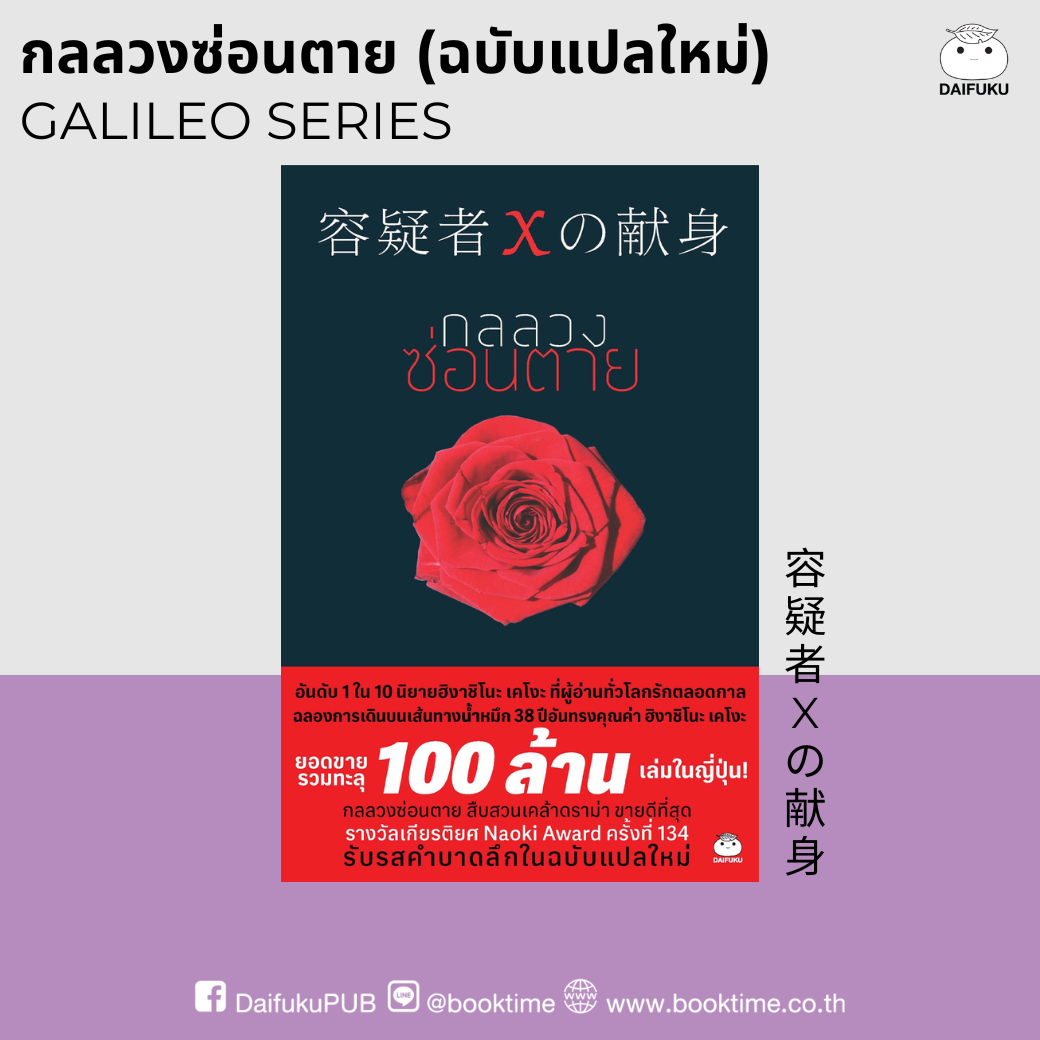 หนังสือ กลลวงซ่อนตาย (ฉบับแปลใหม่) ผู้แต่ง: ฮิงาชิโนะ เคโงะ