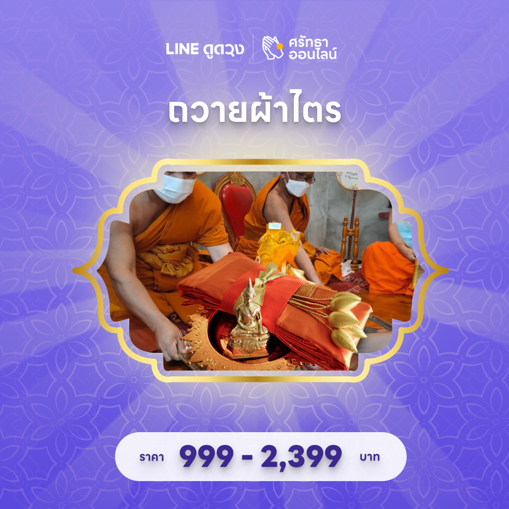 ถวายผ้าไตร