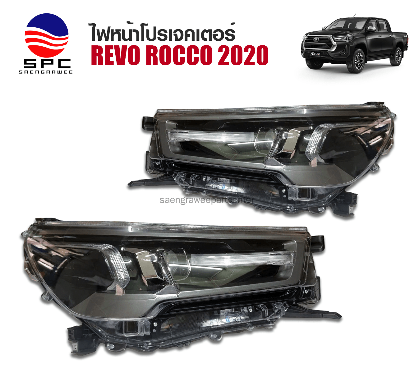 ไฟหน้าโปรเจคเตอร์ TOYOTA REVO ROCCO ปี 2020 ทรง TOP