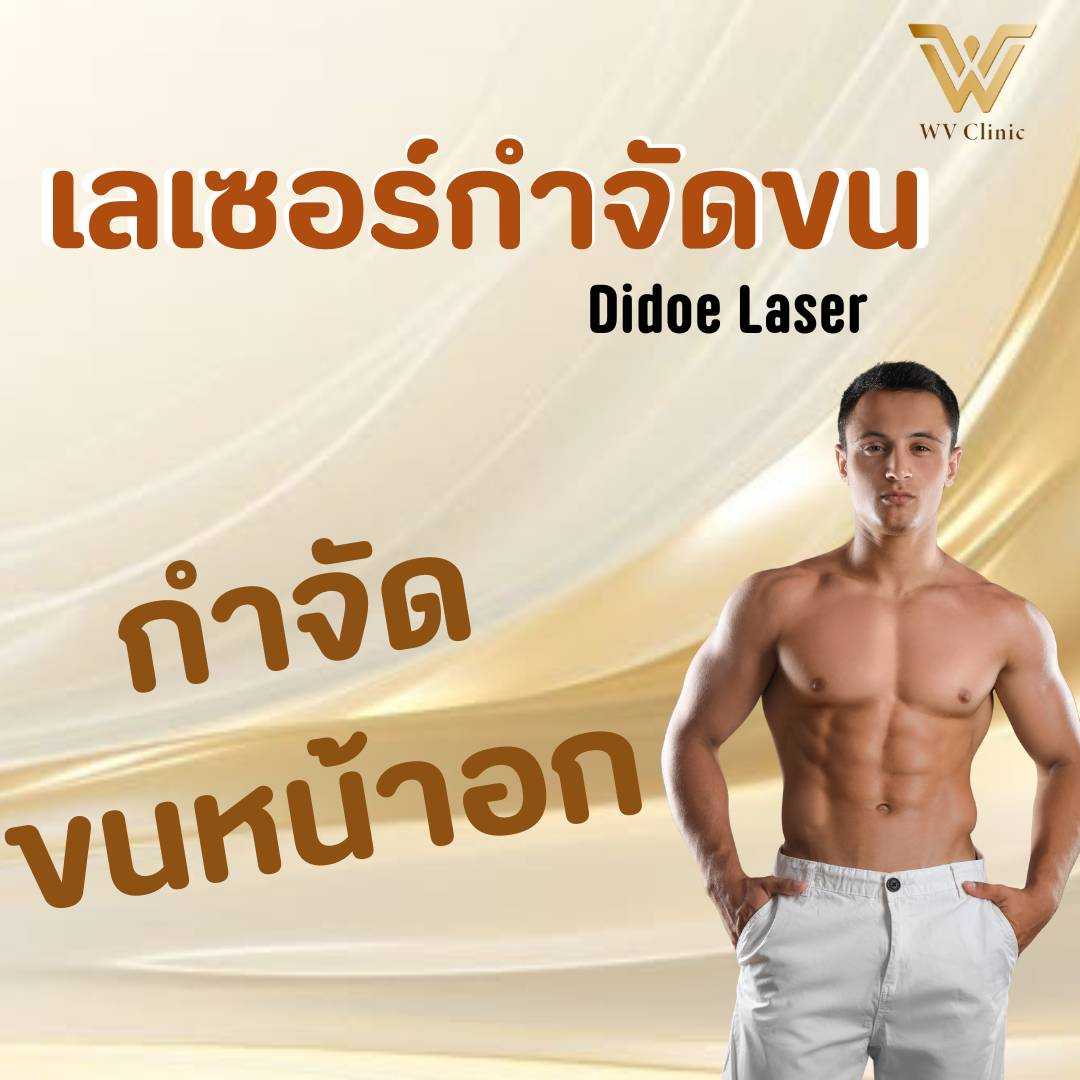 กำจัดขน ขนหน้าอก (Didoe Laser)