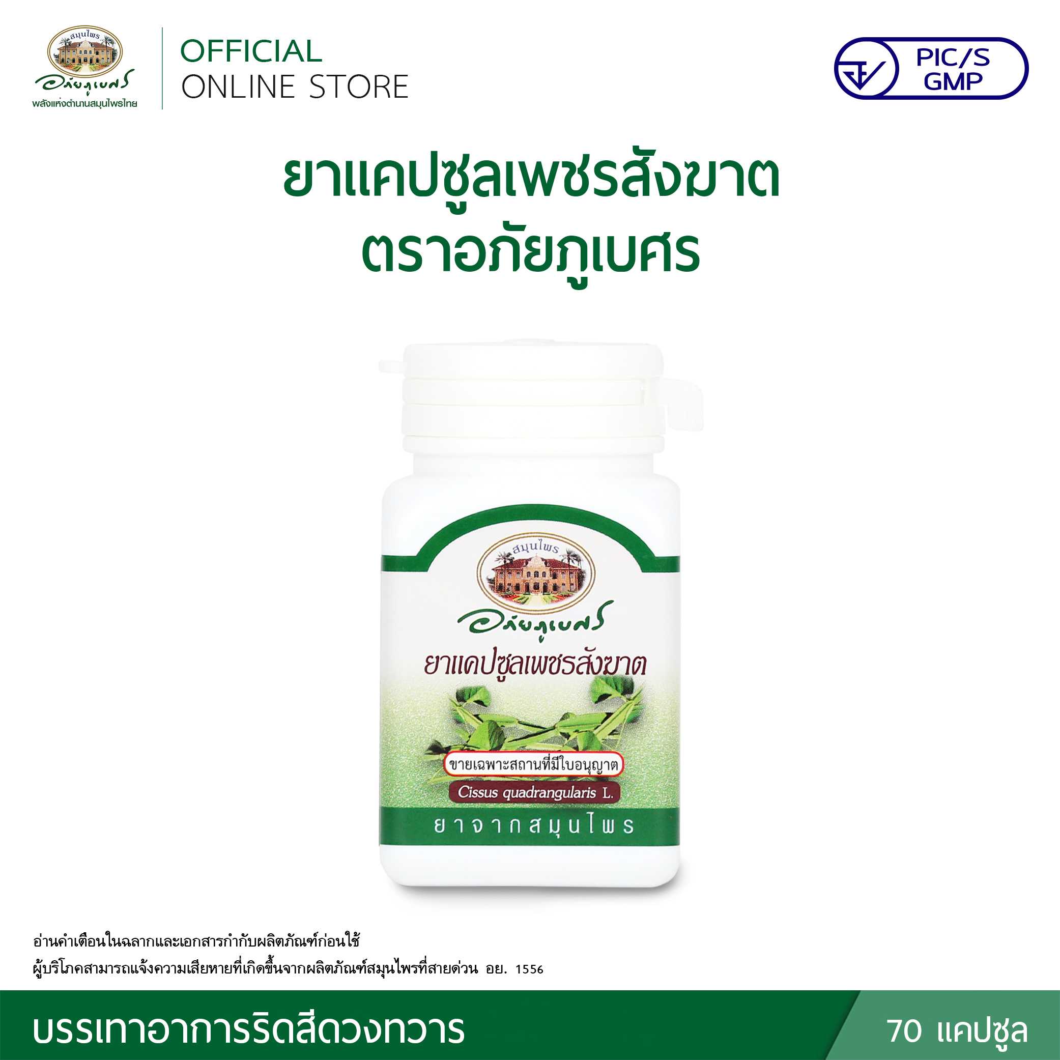 แคปซูลเพชรสังฆาต 70 แคปซูล ตราอภัยภูเบศร