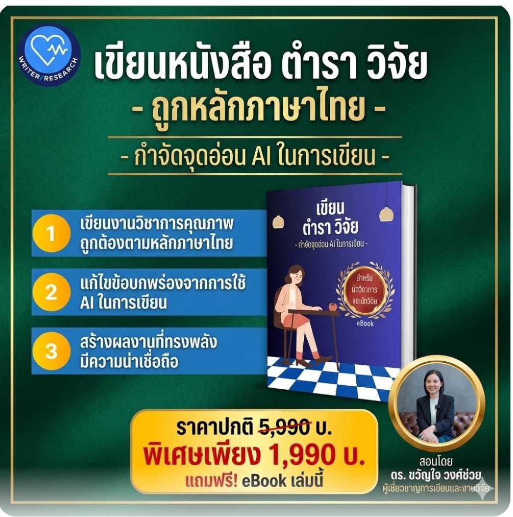 คอร์สสอนเขียนตำราด้วย AI เรียนรู้การใช้ภาษาไทยอย่างถูกต้อง