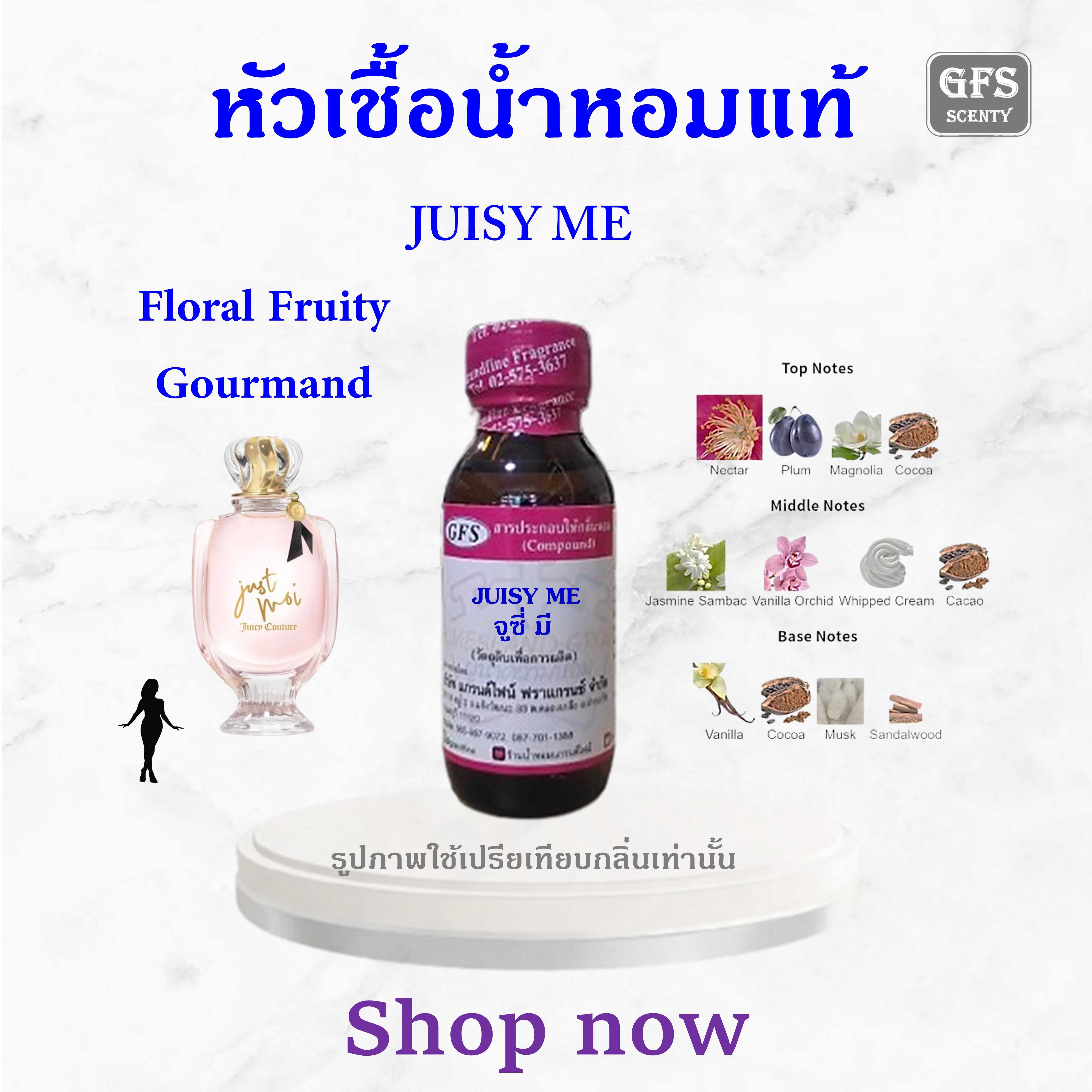 หัวเชื้อน้ำหอมแท้ จูซี่ กูตูร์ เทียบกลิ่น Just Moi ปริมาณ 30 มล.