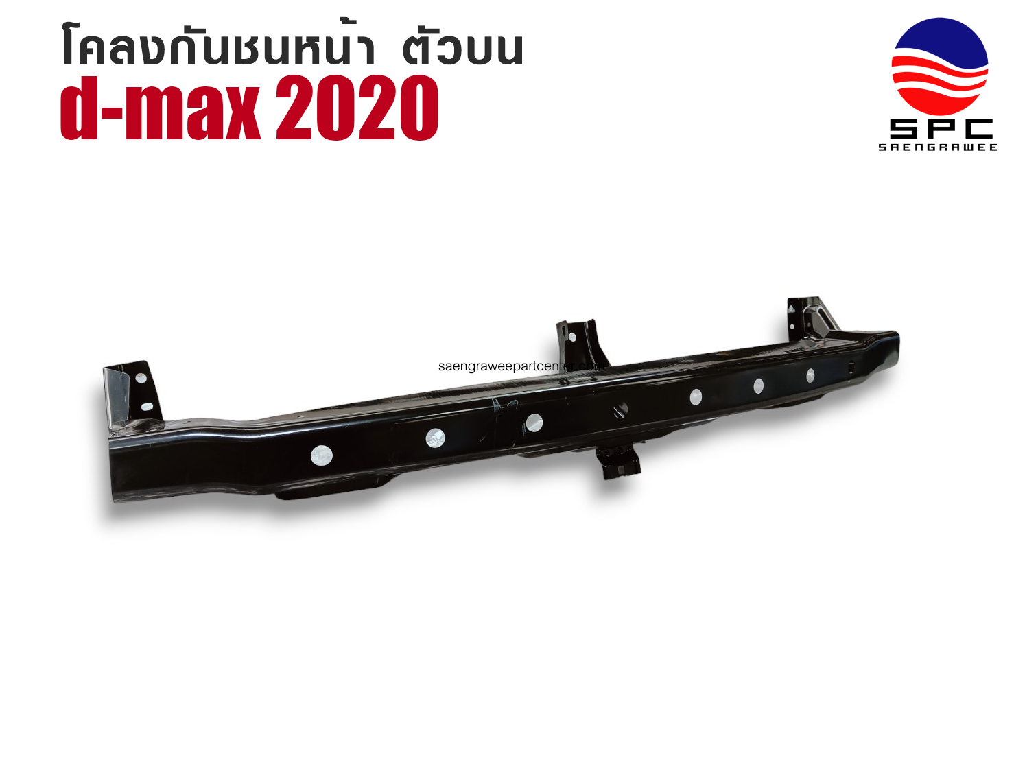 โคลงกันชนหน้า รุ่น D-MAX  ปี 2020 ตัวบน