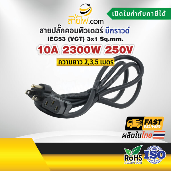 สายไฟ AC สายปลั๊กเสียบคอมพิวเตอร์ 3x1 sqmm. NEMA5-15P - C13