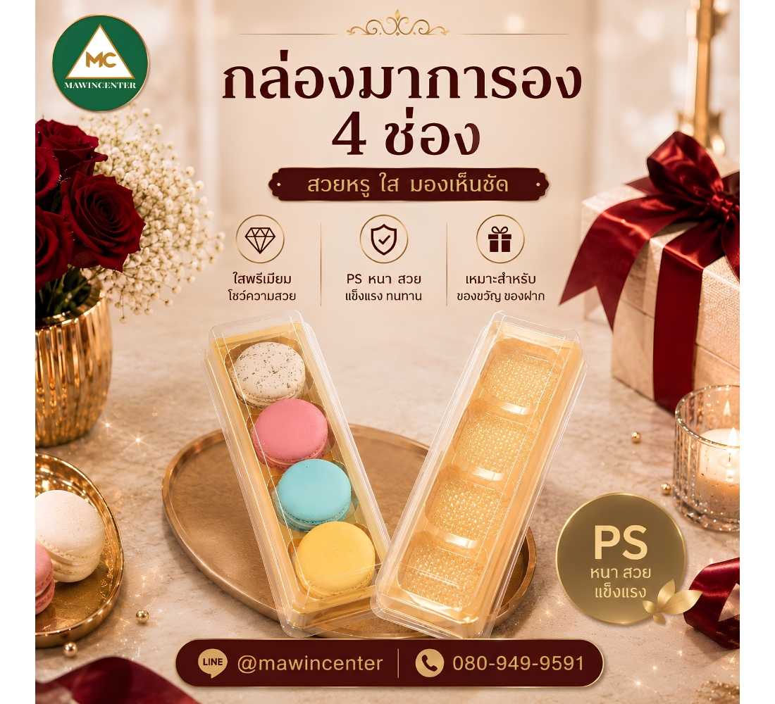 (ห่อ 100ชุด) กล่องเค้กมาการอง 4 ช่องฐานครีม P161IM04CR