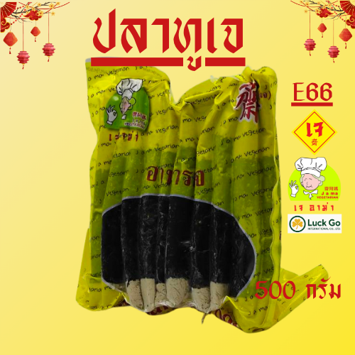 ปลาทูเจ น้ำหนัก 500g. E66  #อาหารเจ #เจอาม่า #ของเเท้100% แพ็คด้วยสูญญากาศอย่างดี
