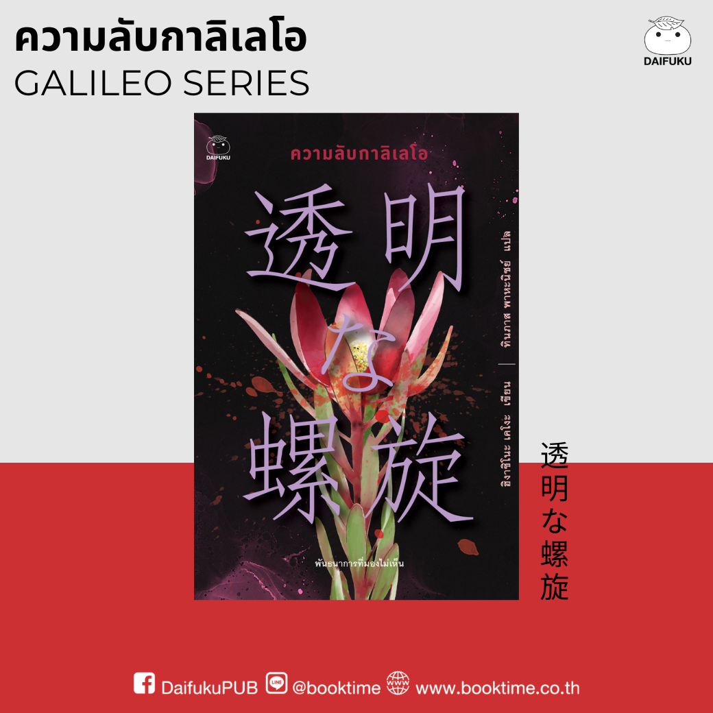 หนังสือ ความลับกาลิเลโอ (ซีรีย์กาลิเลโอ ลำดับที่ 10) ผู้เขียน: ฮิงาชิโนะ เคโงะ