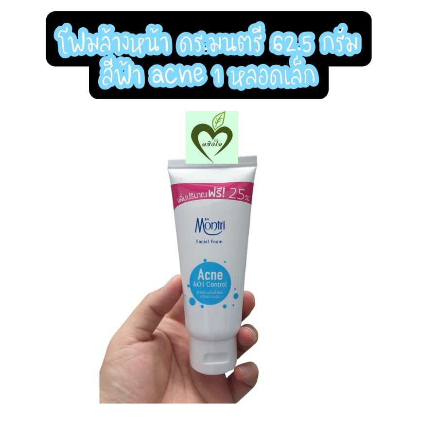 (1หลอด) โฟมล้างหน้า ดร.มนตรี สีฟ้า acne oil control 62.5 กรัม dr.montri