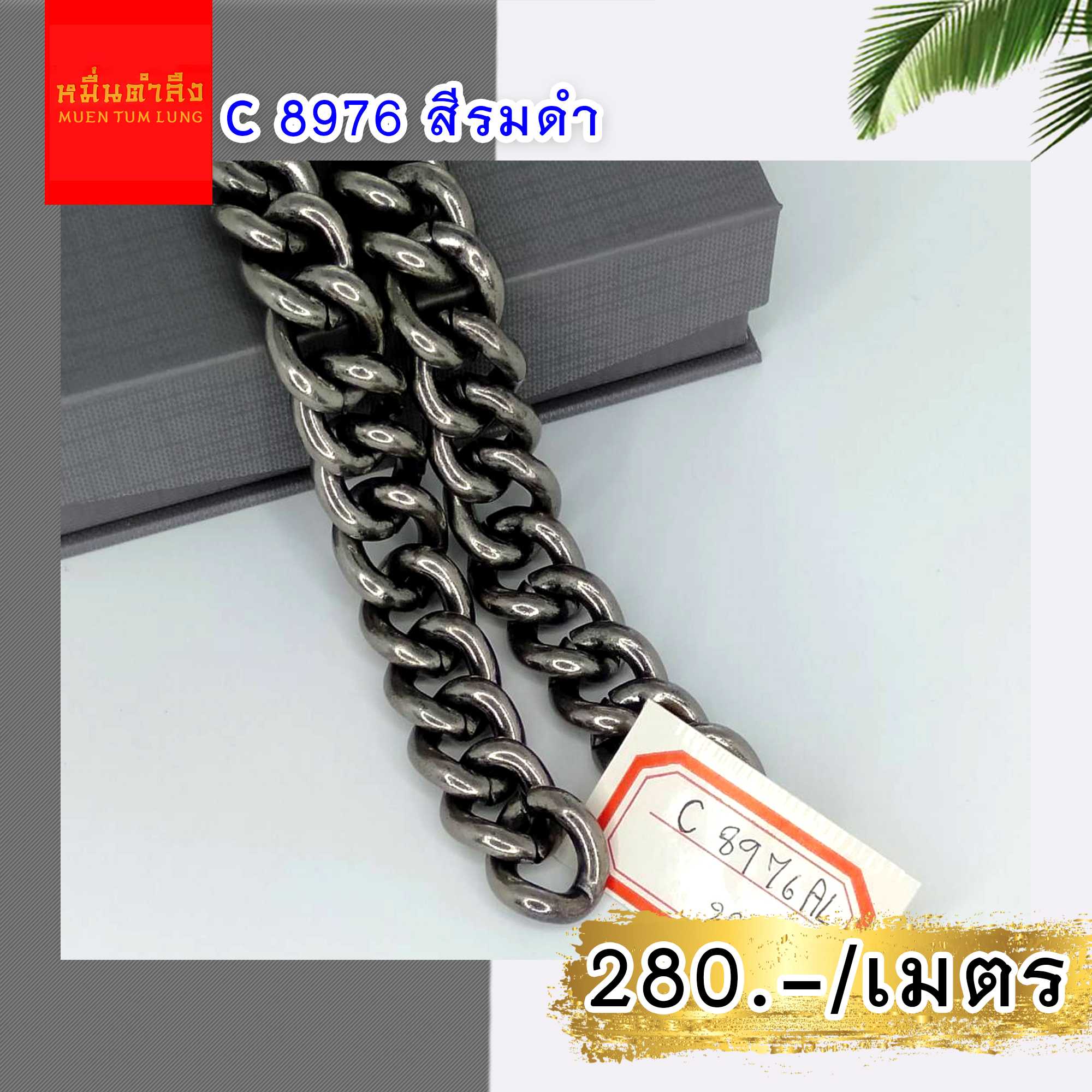 โซ่สายกระเป๋า C8976