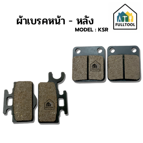ผ้าเบรคมอเตอร์ไซค์ Kawasaki KSR หน้า-หลัง