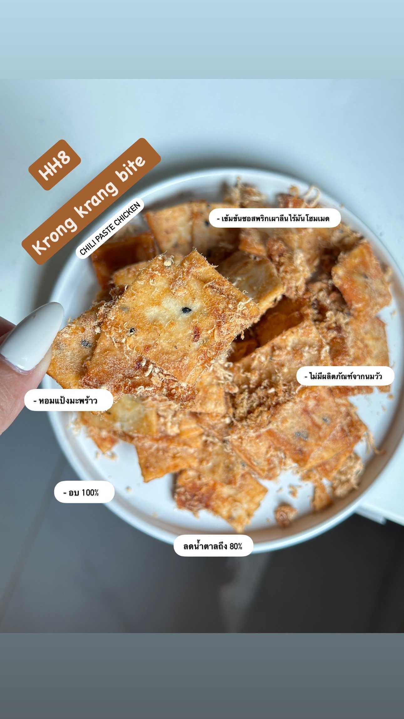 Heaven8 - ครองแครงไบรท์ Chili paste chicken (Pre-order)