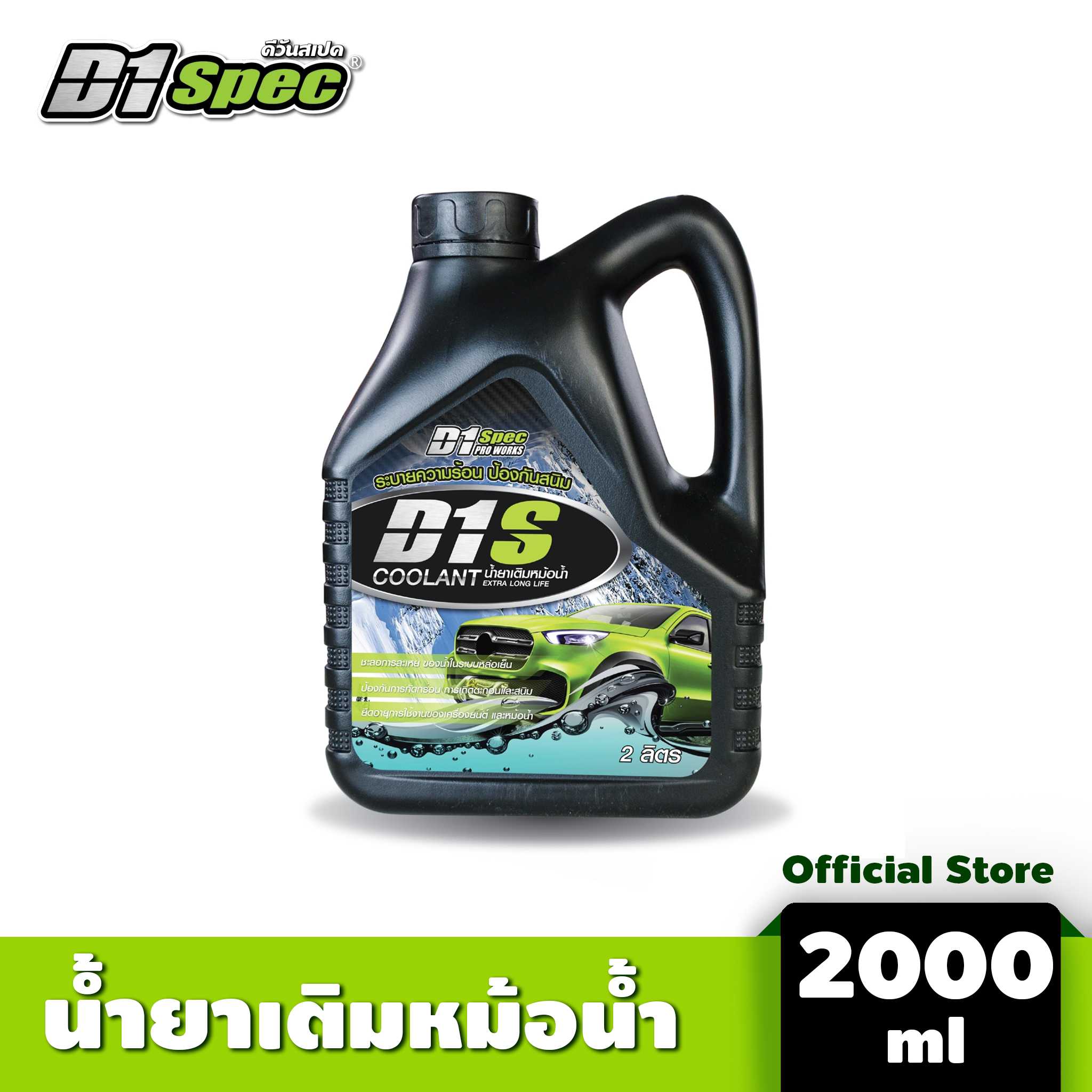 D1S Coolant น้ำยาเติมหม้อน้ำ 2 ลิตร