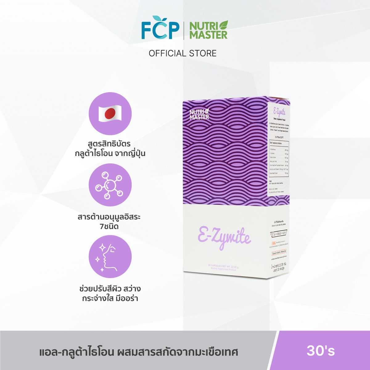 FCP - Nutrimaster Ezywite กลูต้าไธโอน สกัดจากธรรมชาติ อี-ซี่ไวท์ (30 แคปซูล/กล่อง)