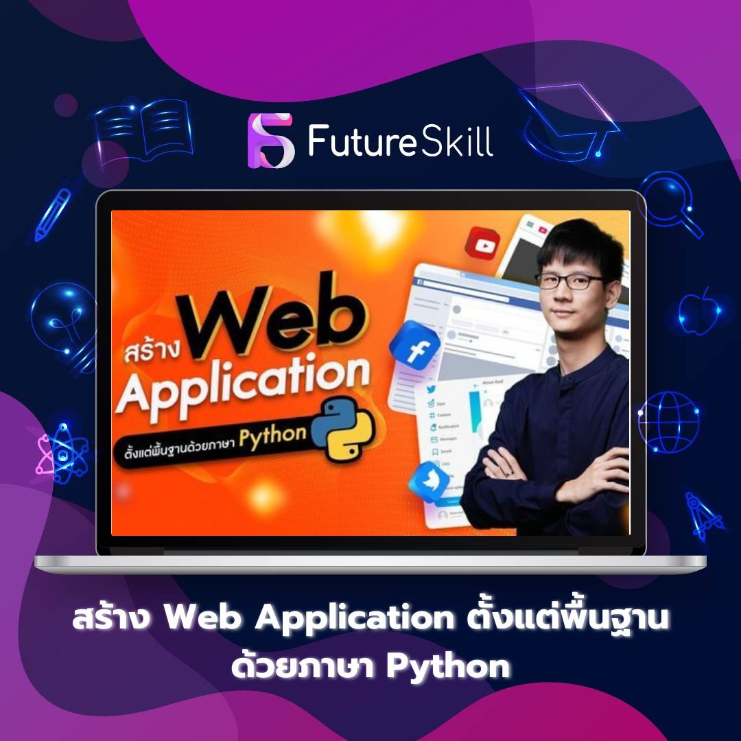 สร้าง Web Application ตั้งแต่พื้นฐานด้วยภาษา Python