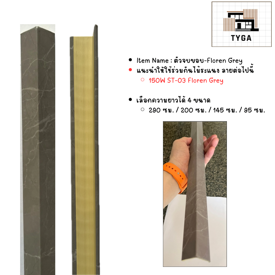 ตัวจบขอบ ST-03 Floren Grey