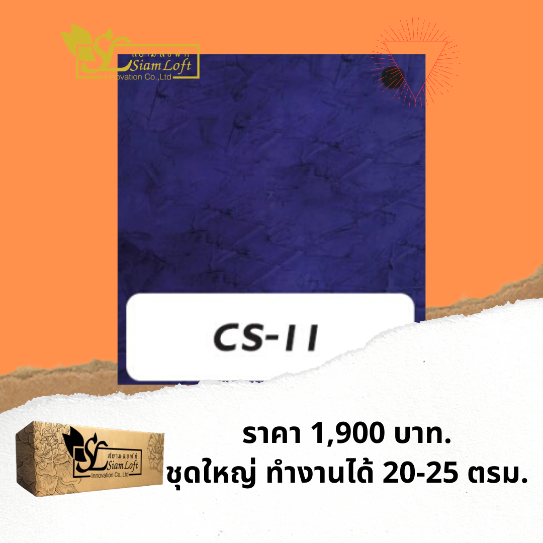 ปูนสยามลอฟท์สูตรครีม CS-11 สีม่วง ชุดใหญ่ ไม่รวมอุปกรณ์
