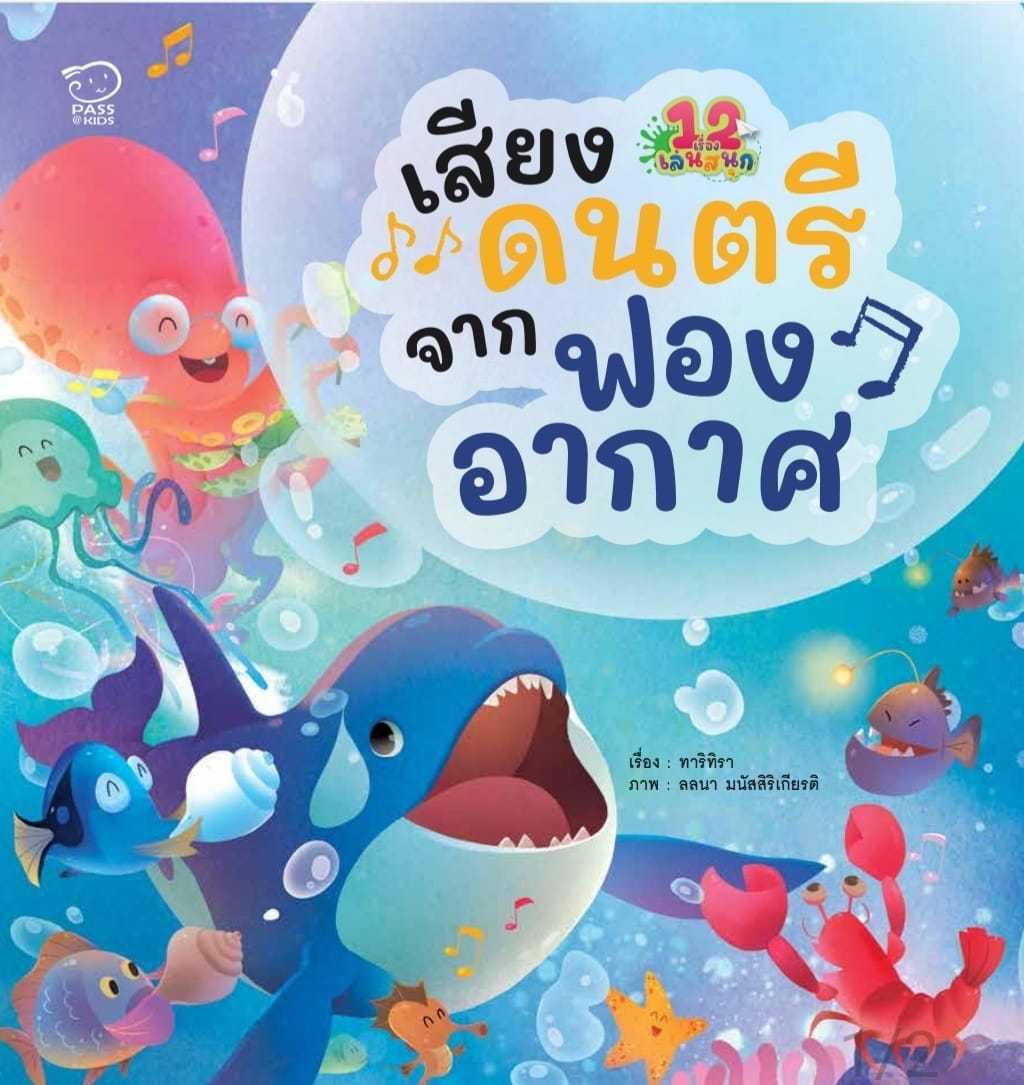 เสียงดนตรีจากฟองอากาศ