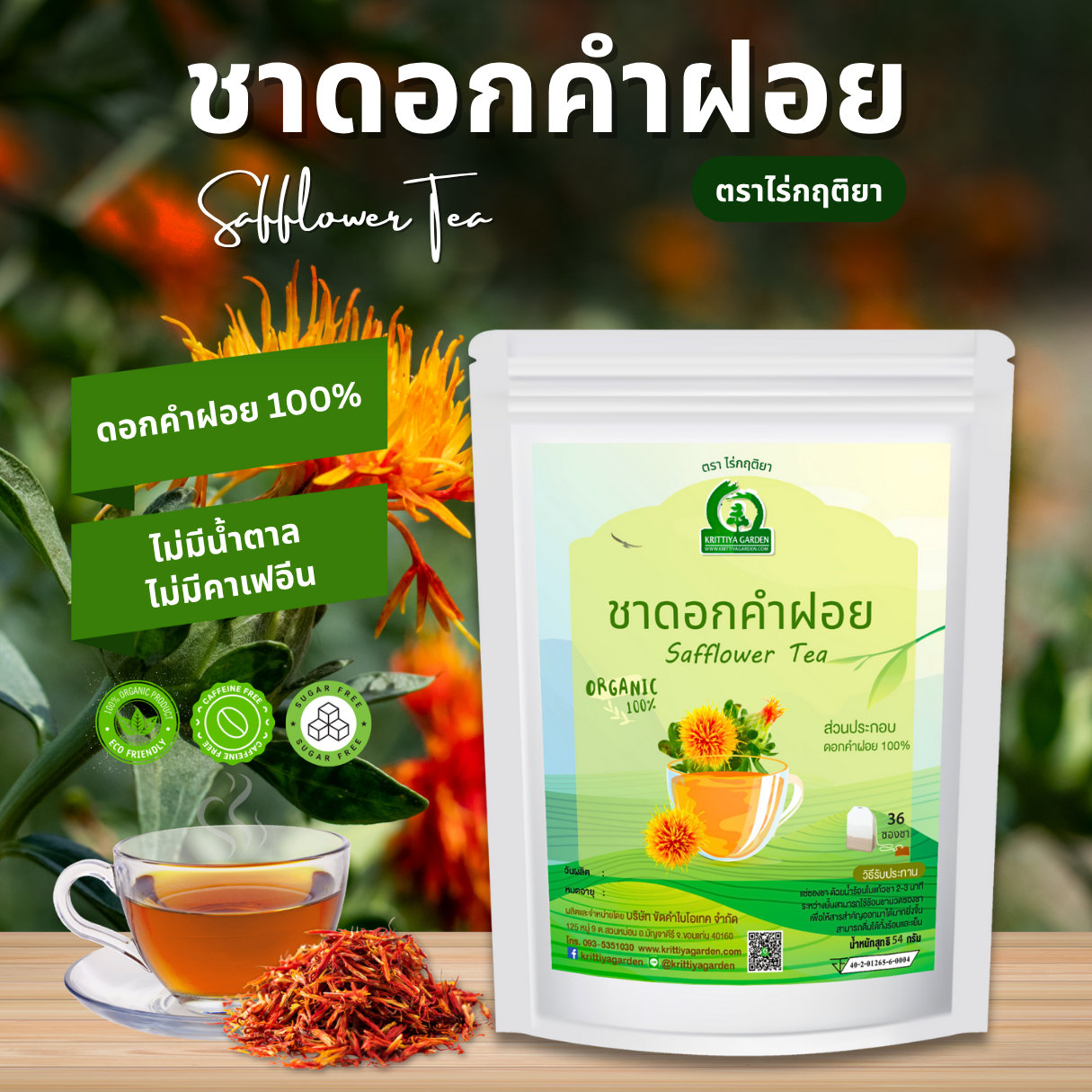 ชาดอกคำฝอย ตราไร่กฤติยา (Safflower Tea) ขนาด 36 ซองชา