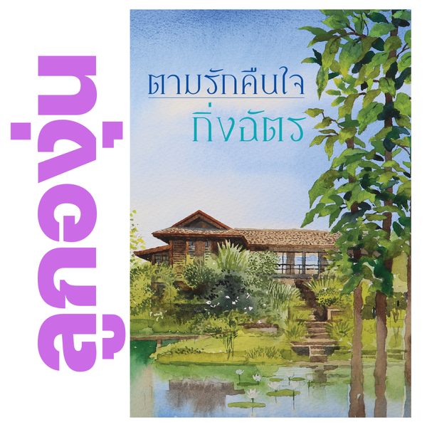 ตามรักคืนใจ โดย กิ่งฉัตร (หนังสือฝากจำหน่ายจาก สำนักพิมพ์ ลูกองุ่น)