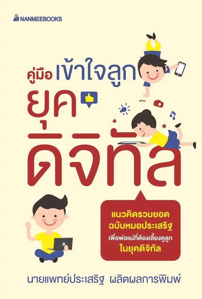 หนังสือเรื่อง คู่มือเข้าใจลูกยุคดิจิทัล : ประเสริฐ ผลิตผลการพิมพ์ : นานมีบุ๊คส์