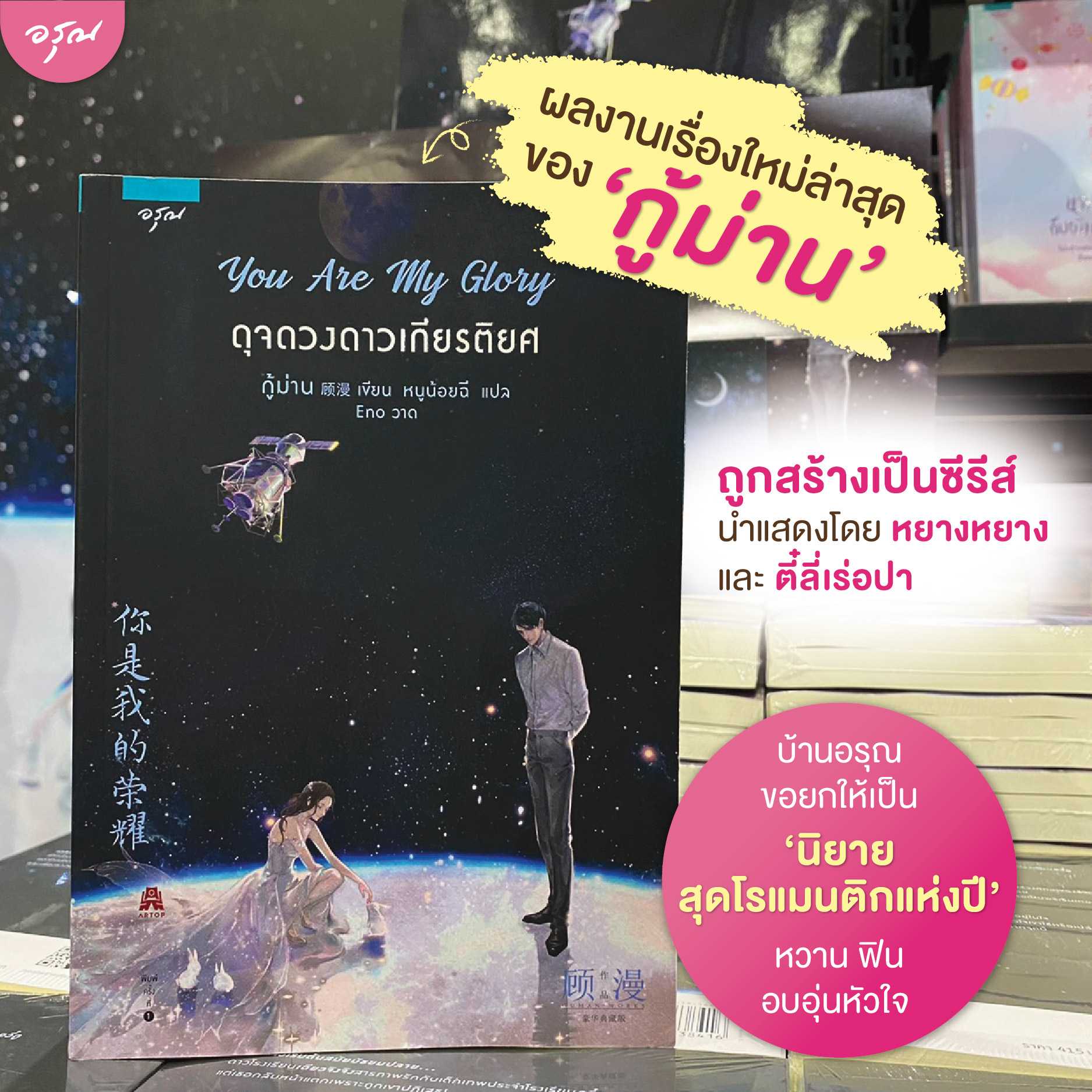 นิยายจีน เรื่อง You Are My Glory ดุจดวงดาวเกียรติยศ (พิมพ์ครั้งที่ 2) : กู้ม่าน :  อรุณ